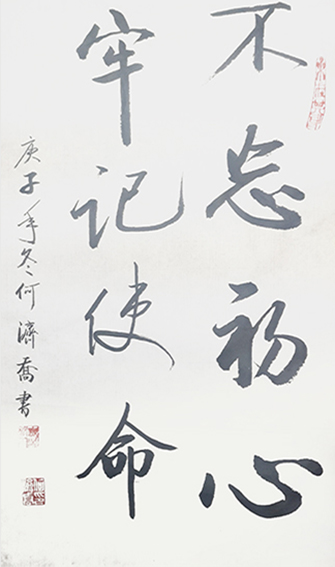 何济乔作品16《不忘初心 牢记使命》